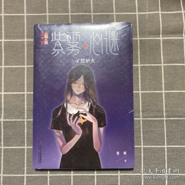 紫雾心谜4孑然妒火儿童文学淘乐酷