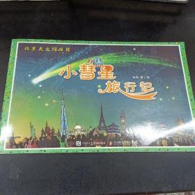 小彗星旅行记