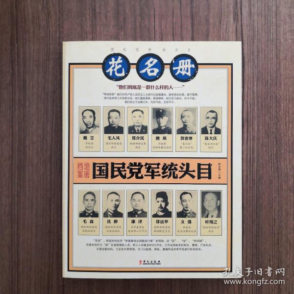 国民党军统头目花名册