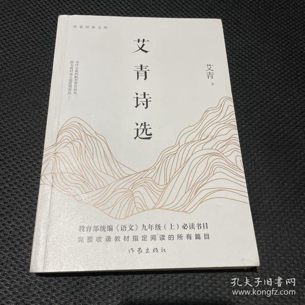 艾青 诗选