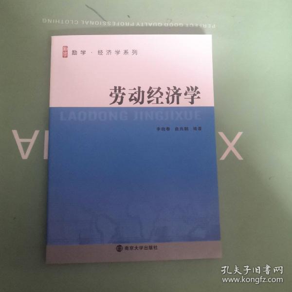 《劳动经济学》低价购书_李晓春,曲兆鹏 著_经济_孔网