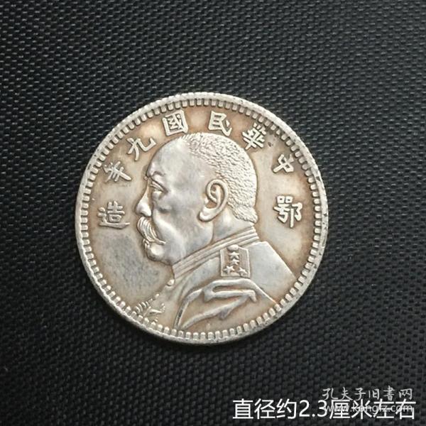 银元银币收藏袁大头二角银豪中华民国九年鄂造二角银豪铜银豪