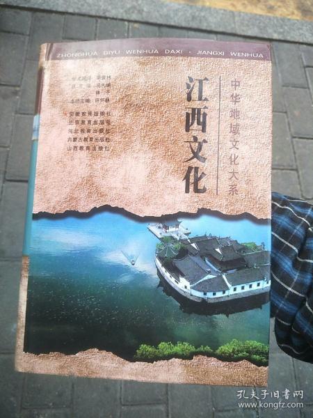 中华地域文化大系 江西文化