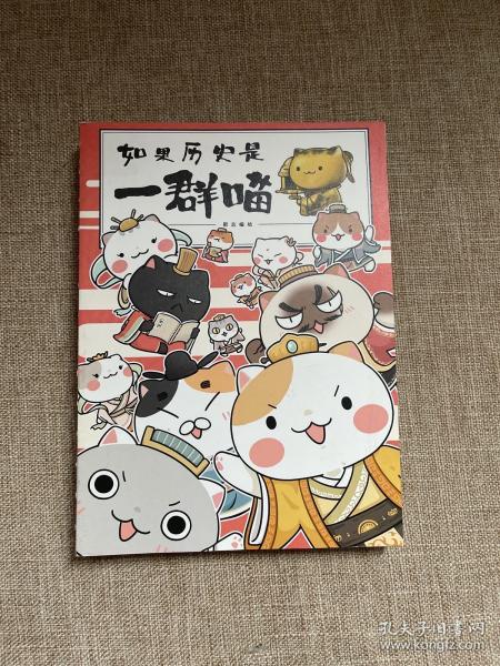 如果历史是一群喵:夏商西周篇