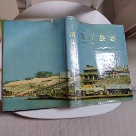 清江县志