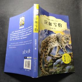 泣血雪豹