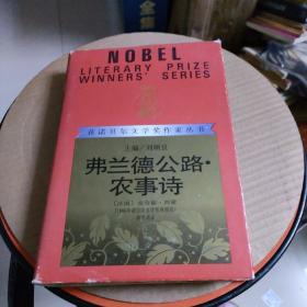 弗兰德公路 农事诗(获诺贝尔文学奖作家丛书精装