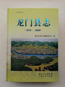 龙门县志19792000