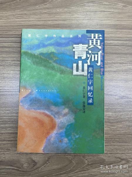 黄河青山:黄仁宇回忆录