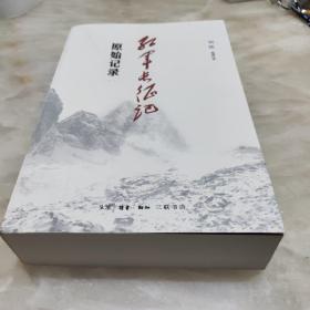 《红军长征记:原始记录》刘统 著_孔网