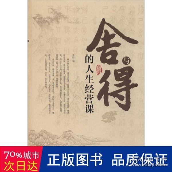 舍与得的人生经营课