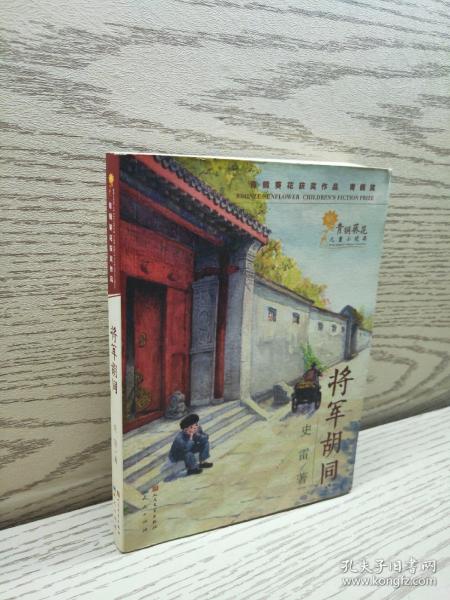 将军胡同