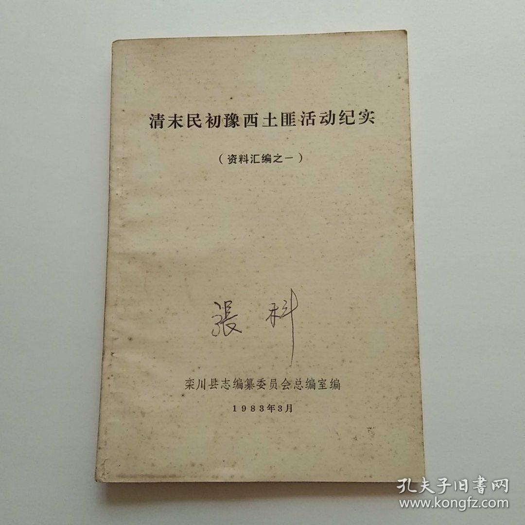 清末民初豫西土匪活动纪实稀见印量1000册