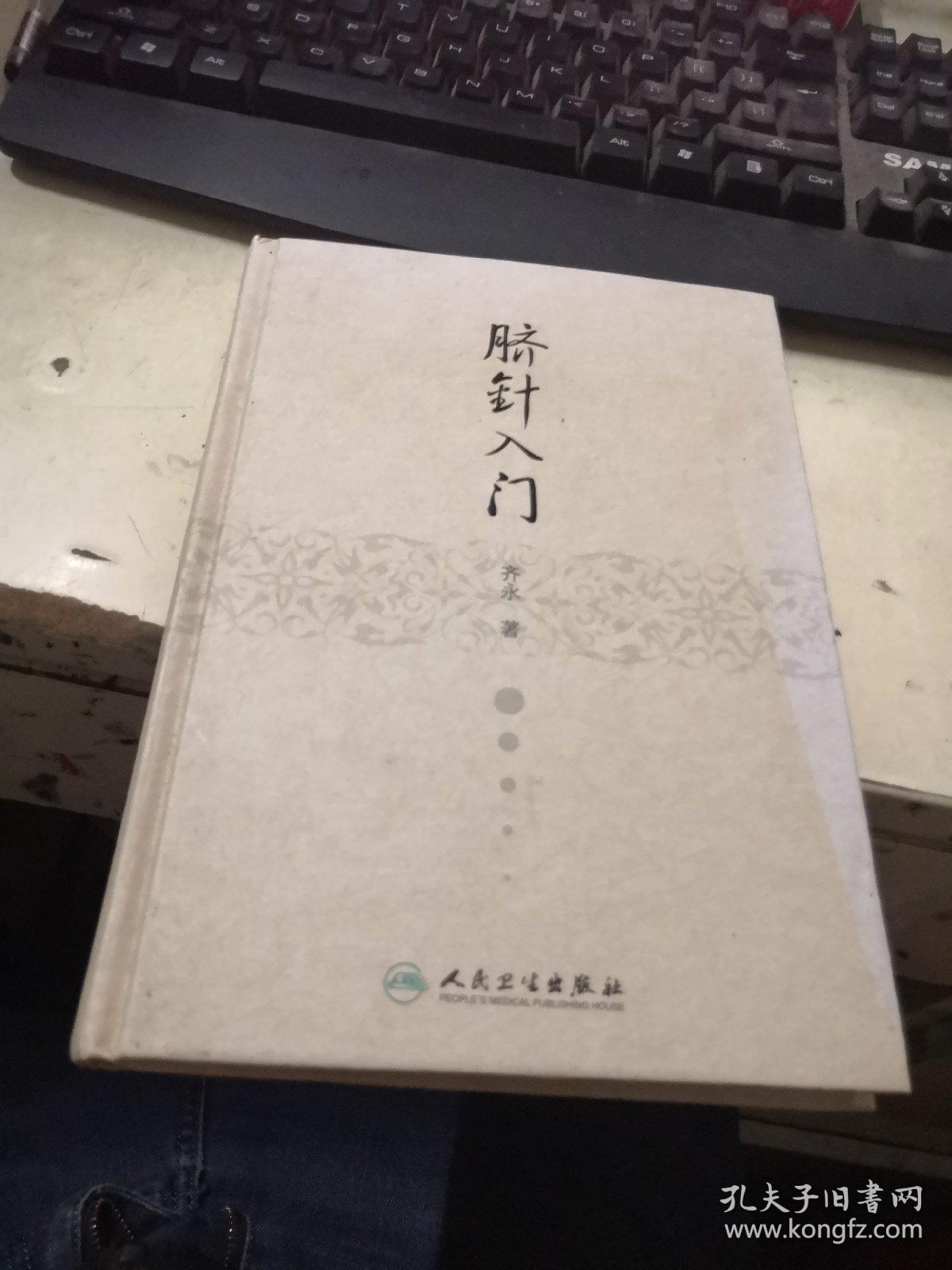 脐针入门精装