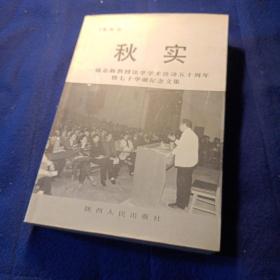 《秋实:寇志新教授法学学术活动50周年暨70华诞纪念