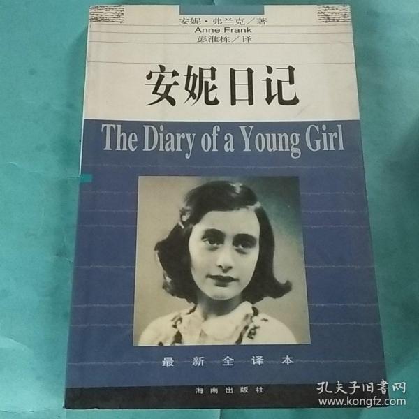 安妮日记