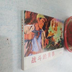 连环画战斗的青春二虎穴除奸1979年一版一印许凤担任区委书记后在我敌