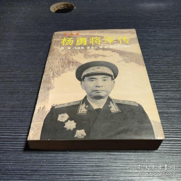 《杨勇将军传》_购买《杨勇将军传》相关商品_孔夫子旧书网
