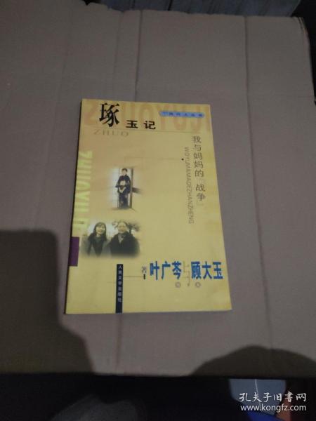 《琢玉记》低价购书_叶广芩_文学_孔网