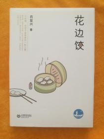 花边饺_肖复兴_孔夫子旧书网