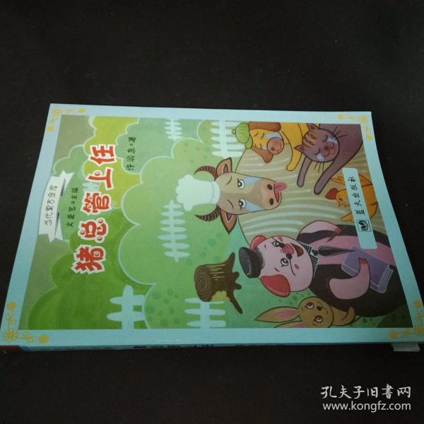 蓝天出版 猪总管上任/当代寓言金库
