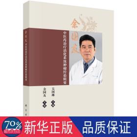 余国友中医药治疗消化系统肿瘤经验辑要