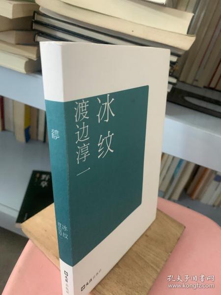 《冰纹》低价购书_[日]渡边淳一_小说_孔网