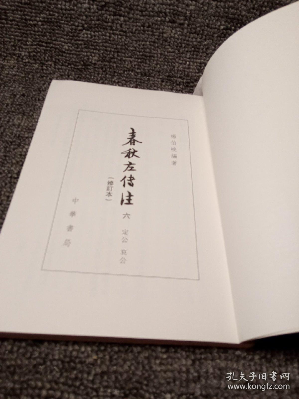 春秋左传注/修订本(六)_杨伯峻 著_孔夫子旧书网