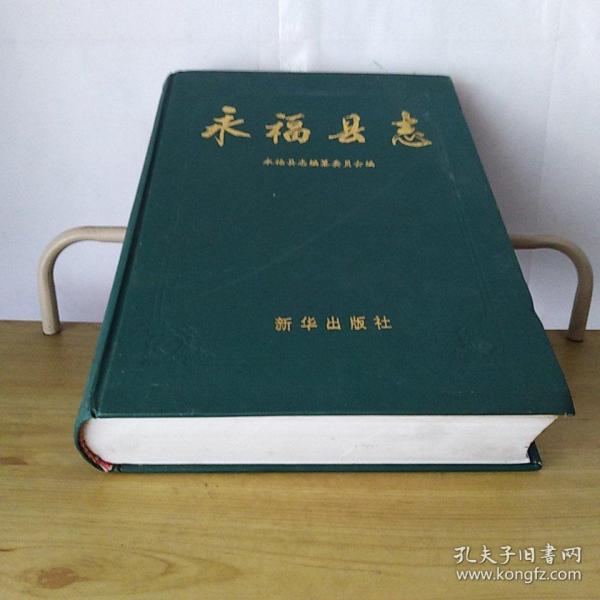 永福 县志