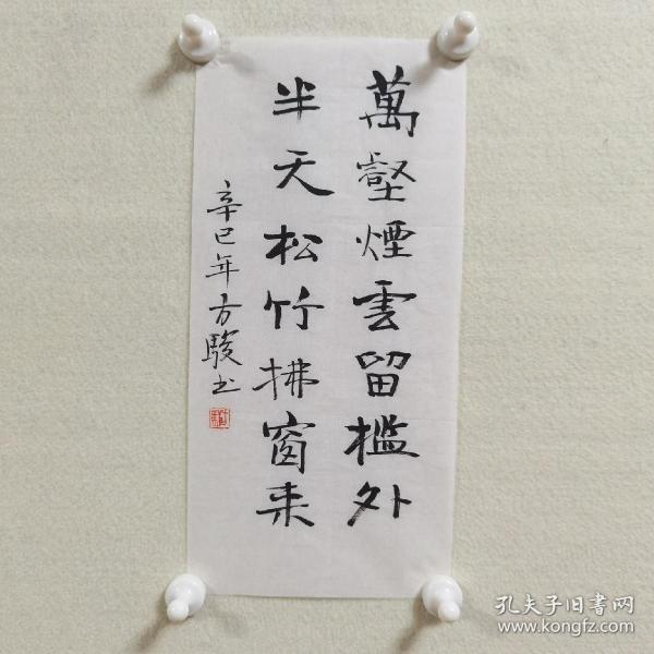 保真已故当代著名书画家方骏先生书法小品一帧方骏生前曾任南京艺术