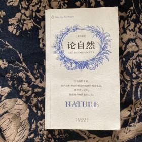 《论自然》低价购书_[美]爱默生 著;吴瑞楠 译_哲学心理学_孔网