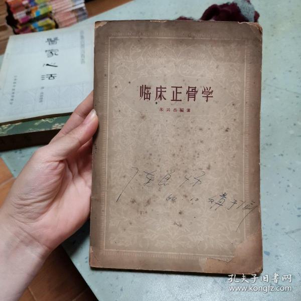[临床正骨学 朱兴恭 图书价格_书籍图片_网购评论_孔夫子旧书网