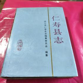 四川省仁寿县志_购买四川省仁寿县志相关商品_孔夫子旧书网