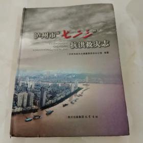 泸州市七一三抗洪救灾志