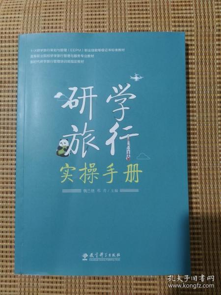 研学旅行实操手册