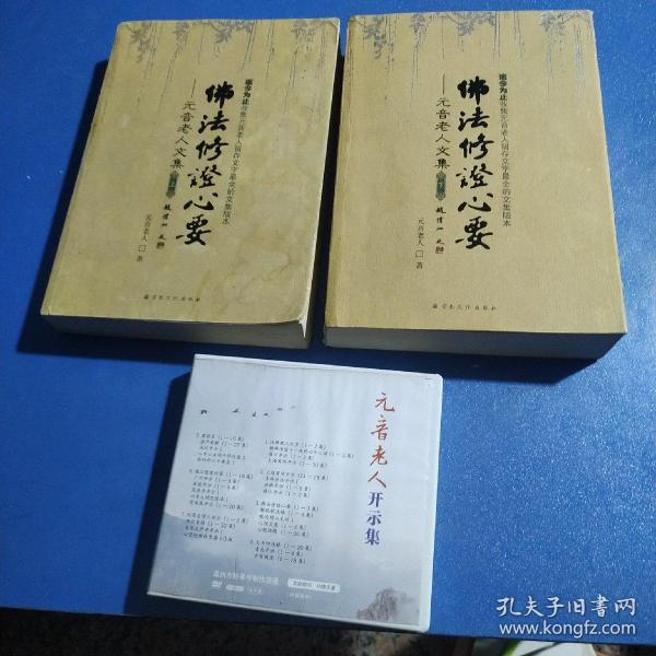 元音 老人 文 集 佛法修证心要(上下册 元音 老人开示 集(dvd)七片