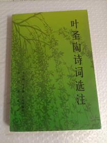 叶圣陶诗词_购买叶圣陶诗词相关商品_孔夫子旧书网