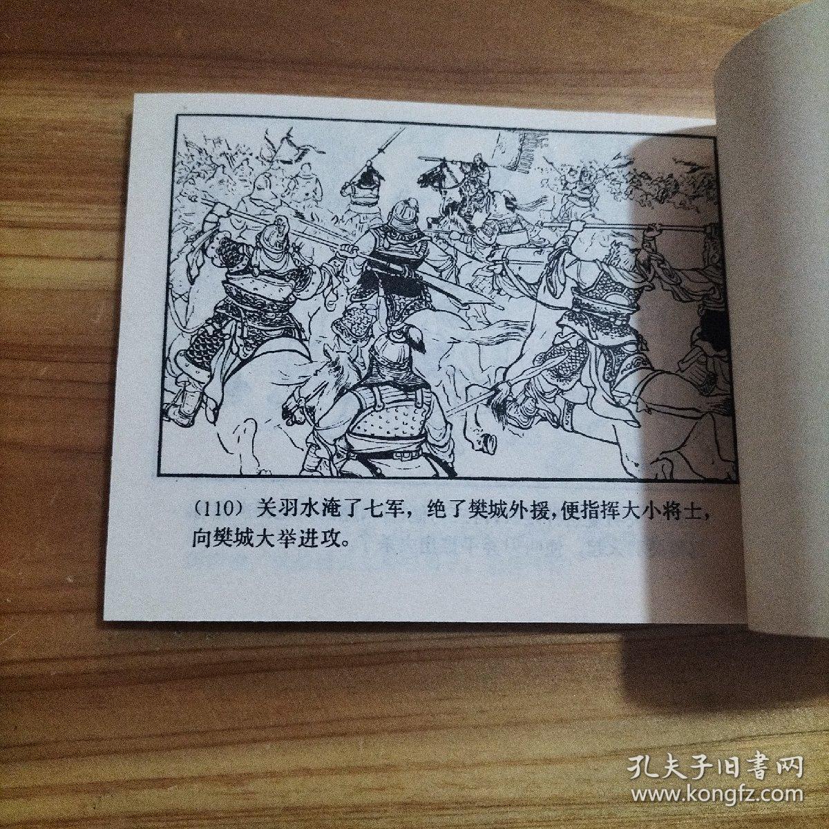 连环画三国演义之三十一水淹七军库存1
