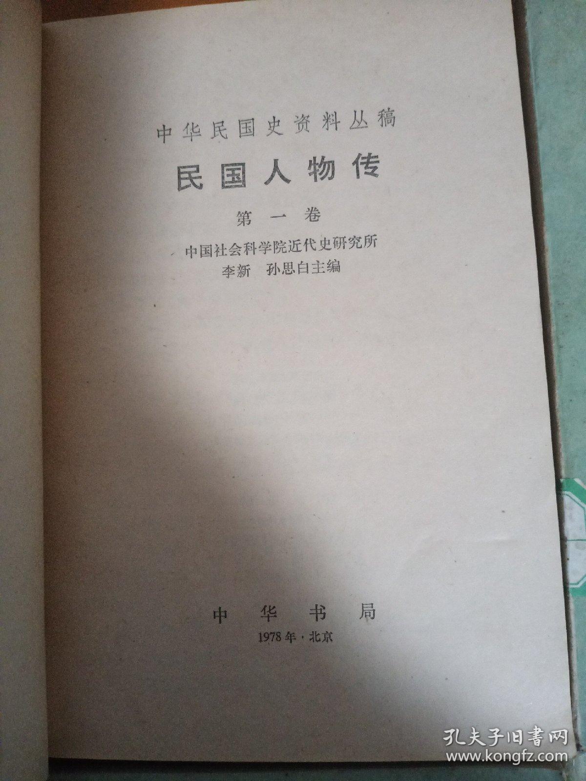 民国人物传中华民国史资料丛稿第一二三四卷合售