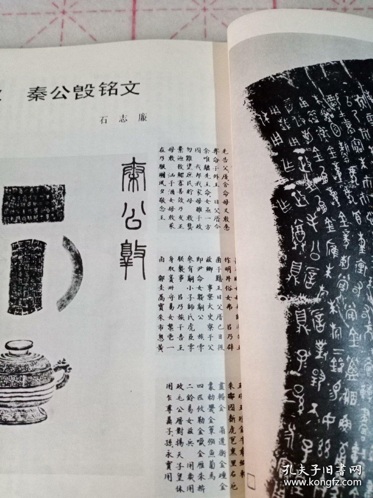 《书法丛刊》杂志:金文汉碑名品专题:虢季子白盘铭文,散氏盘铭文