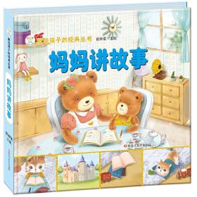 小笨熊动漫妈妈讲故事附光盘1张
