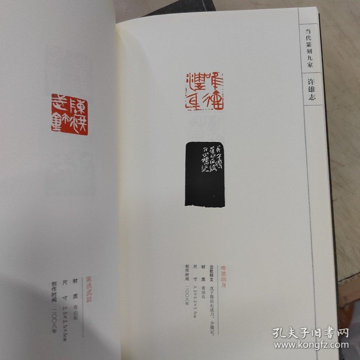 当代篆刻九家高庆春戴文魏杰张跃飞张炜羽许雄志洪亮冯宝麟8本合售