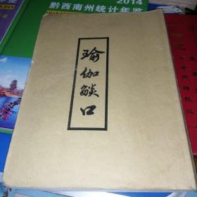 瑜伽焰口*_购买瑜伽焰口*相关商品_孔夫子旧书网