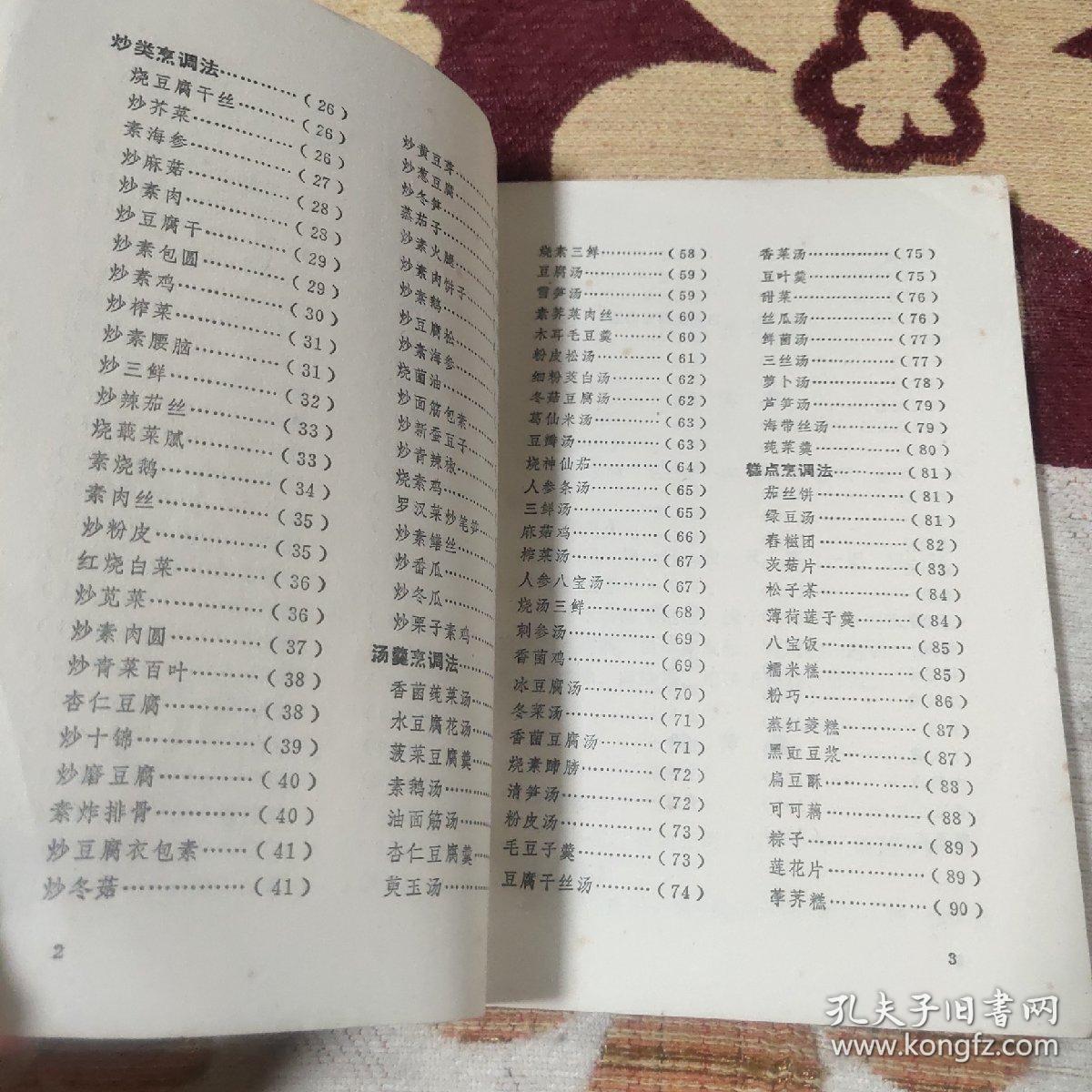 斋菜大全(正版80年代老菜谱 特级厨师麦可明编写,广东科技出版社 道家