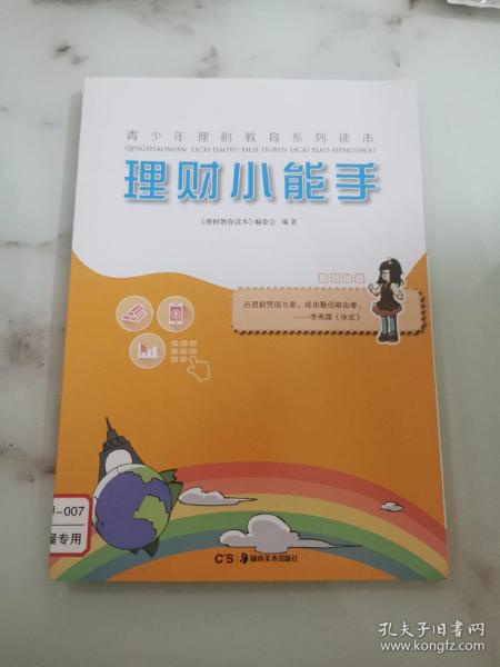 青少年理财教育系列读本·理财小能手