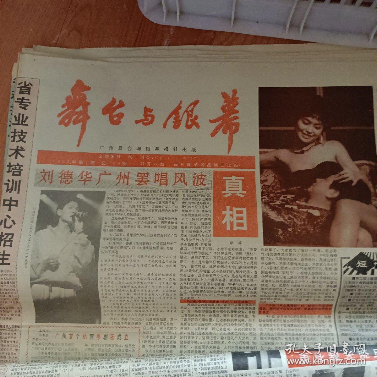 舞台与银幕报1992年第1724期总288295期1993年第124685月号11月末纵横