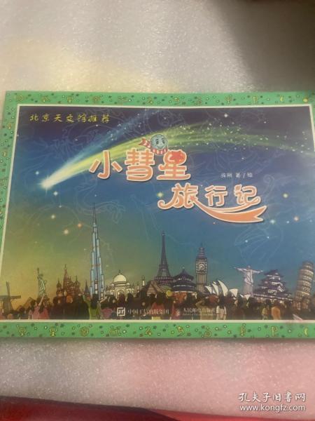 小彗星旅行记