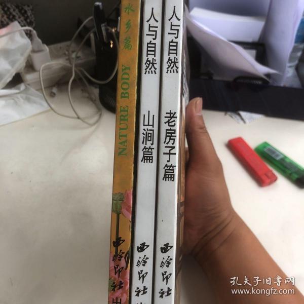 人与自然 老房子 篇