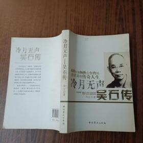 冷月无声吴石传