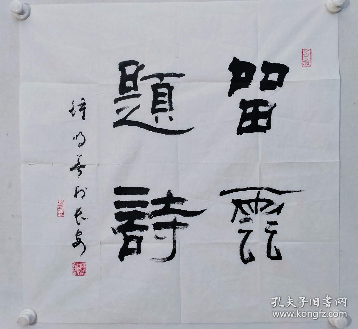 著名书法家原中国书协副主席钟明善四尺斗方书法作品一幅尺寸7069